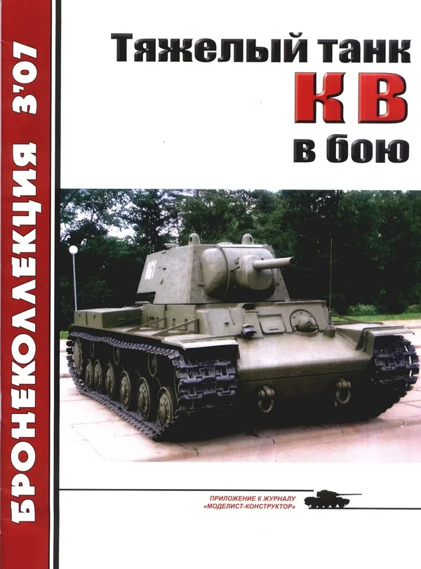 Обложка Тяжёлый танк КВ в бою
