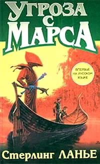 Обложка Угроза с Марса
