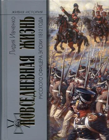 Обложка Повседневная жизнь русского офицера эпохи 1812 года
