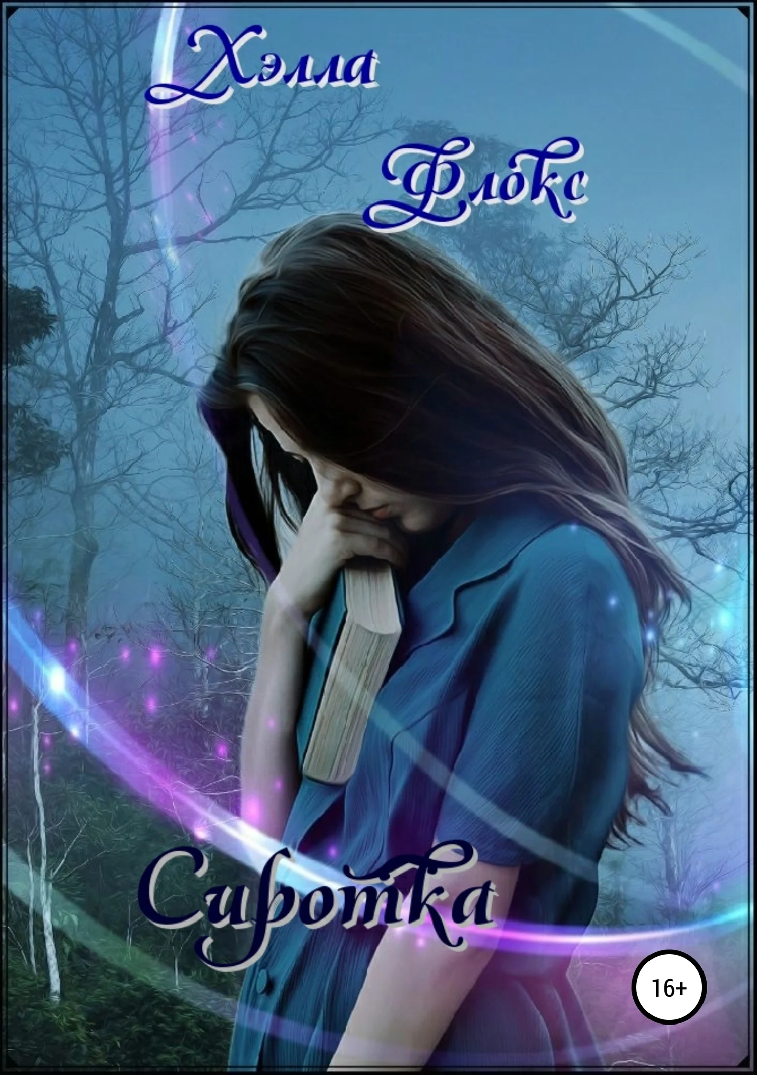 Обложка Сиротка