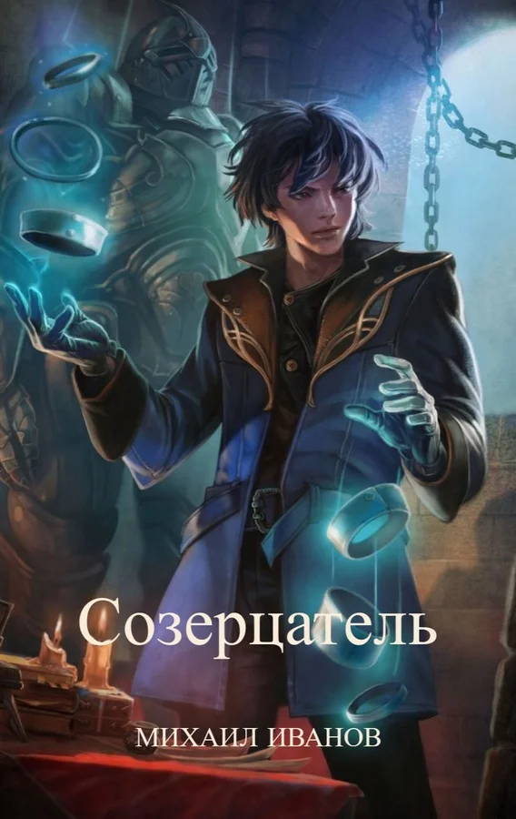 Обложка Созерцатель