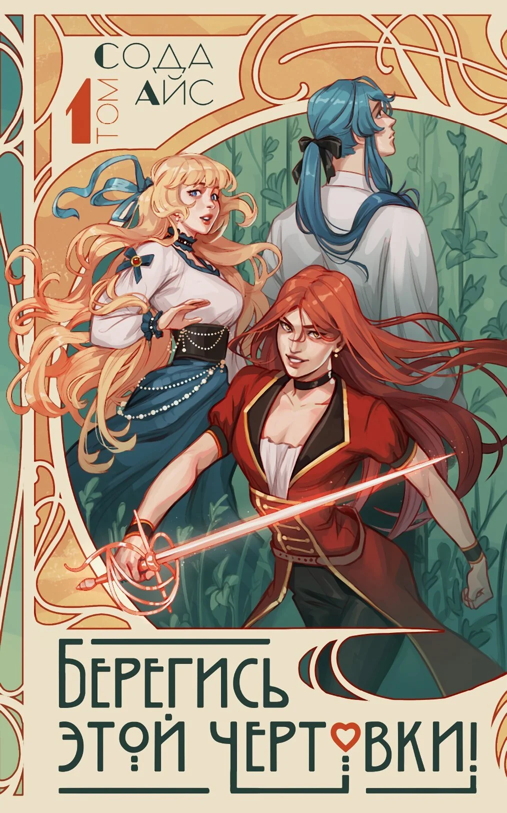 Обложка Берегись этой чертовки! Том 1