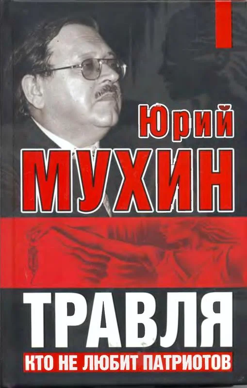 Обложка Травля. Кто не любит патриотов