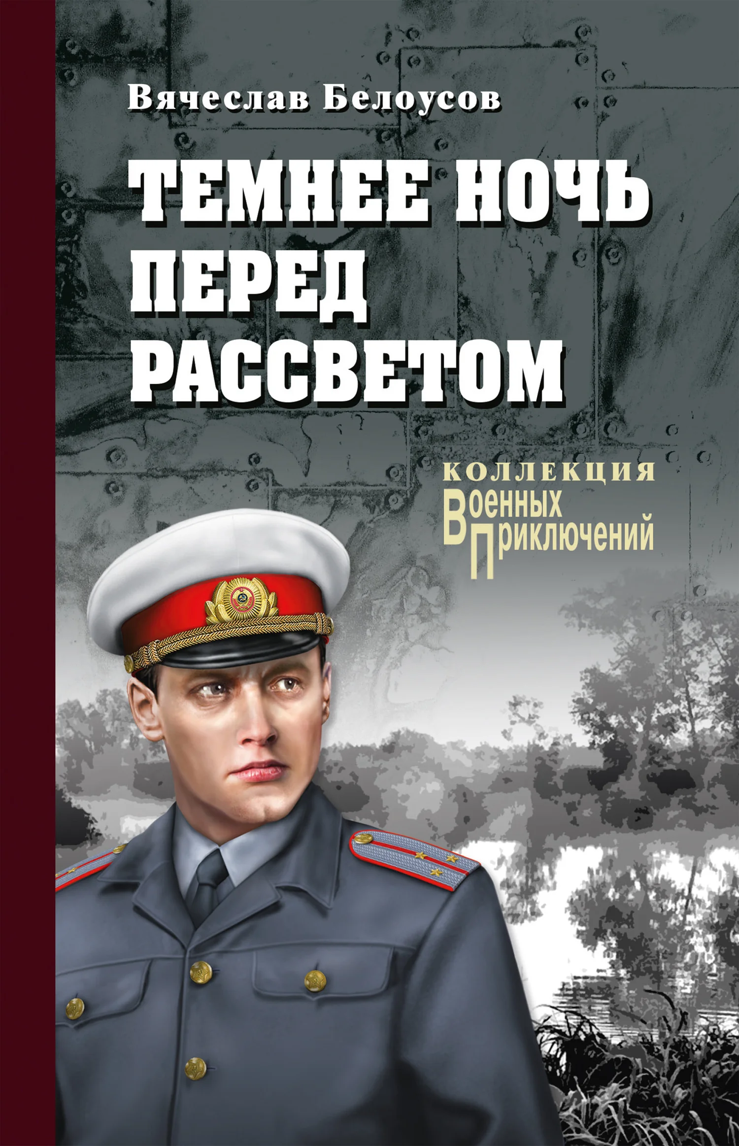 Обложка Темнее ночь перед рассветом