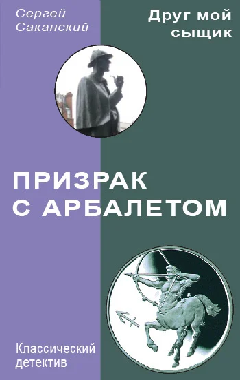 Обложка Призрак с арбалетом