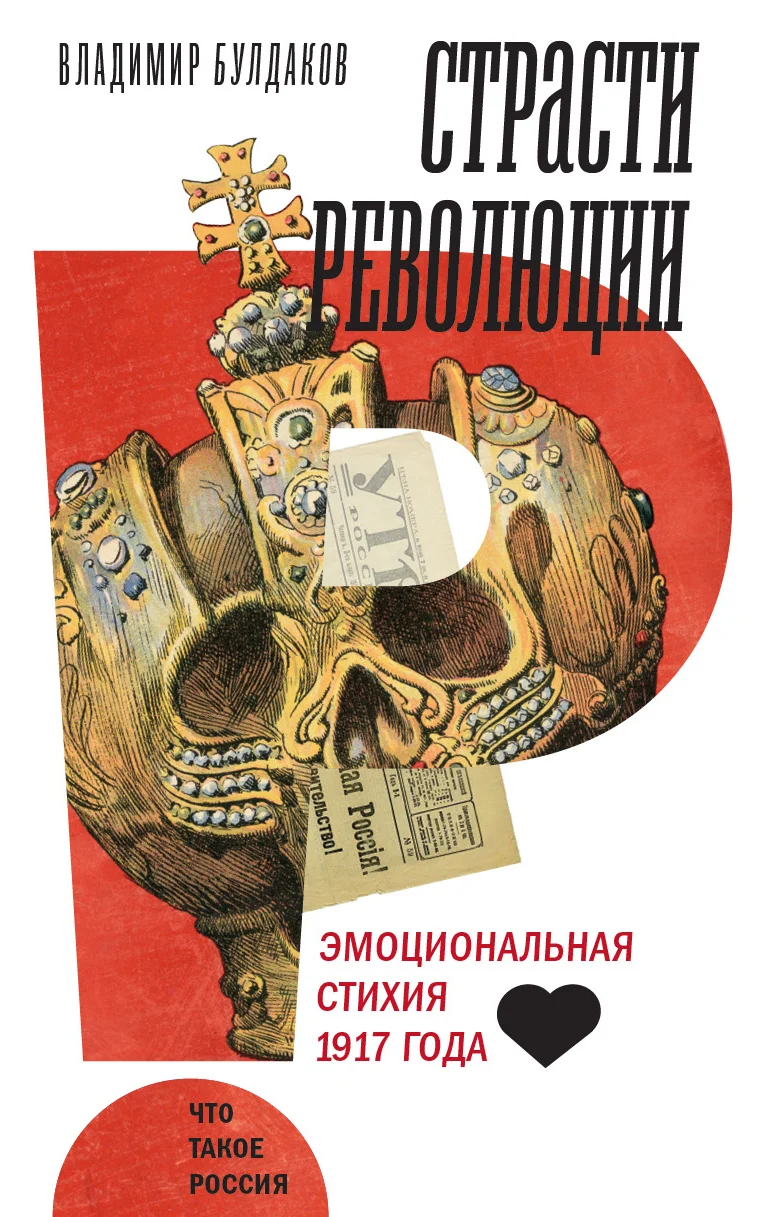 Обложка Страсти революции. Эмоциональная стихия 1917 года