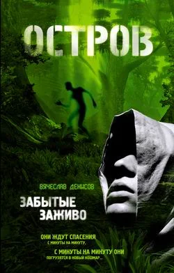 Обложка Забытые заживо