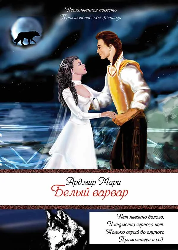 Обложка Белый варвар