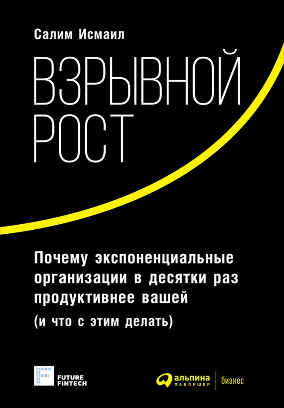 Обложка Взрывной рост. Почему экспоненциальные организации в десятки раз продуктивнее вашей (и что с этим делать)