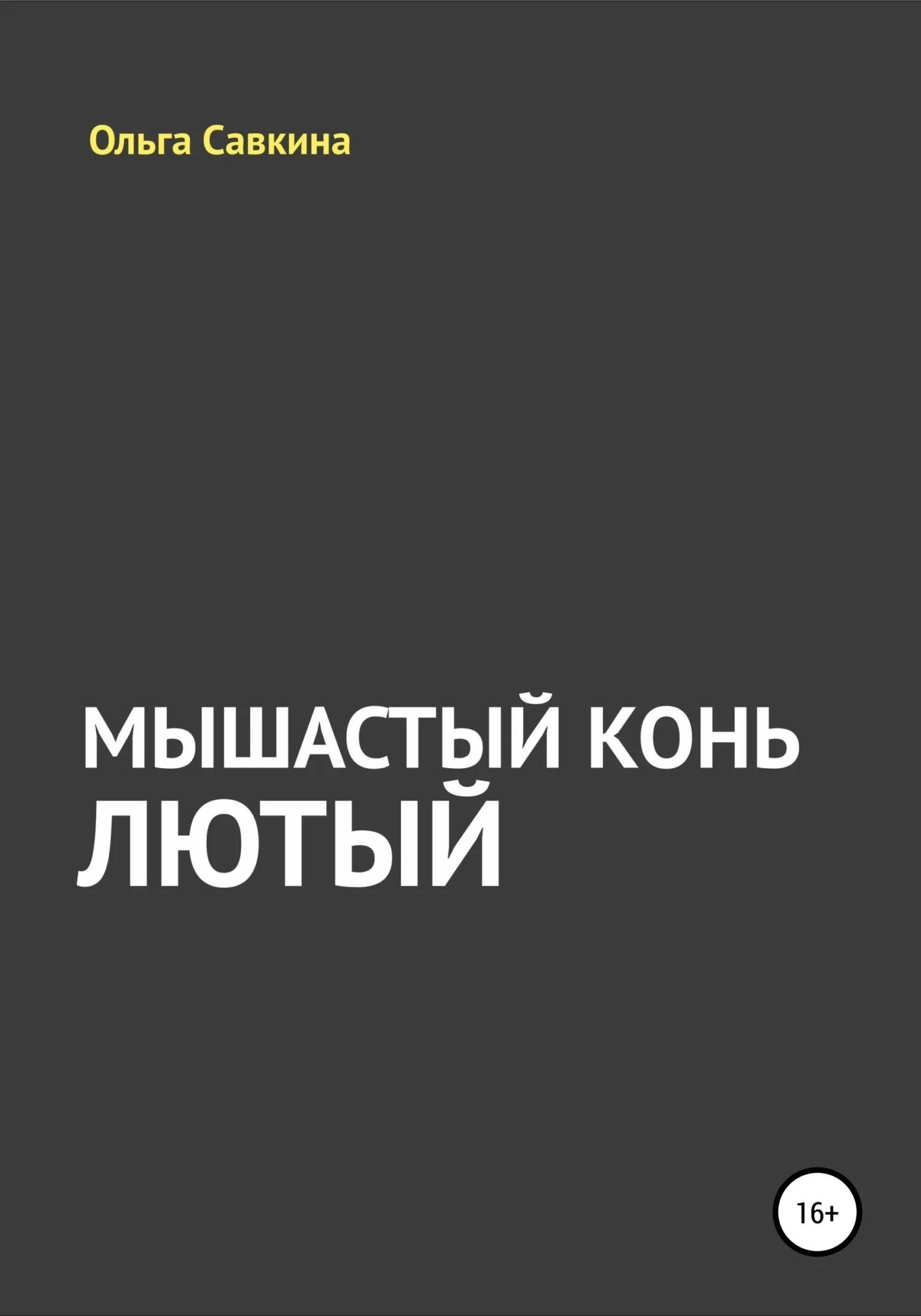 Обложка Мышастый конь Лютый