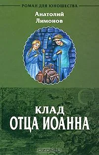 Обложка Клад отца Иоанна