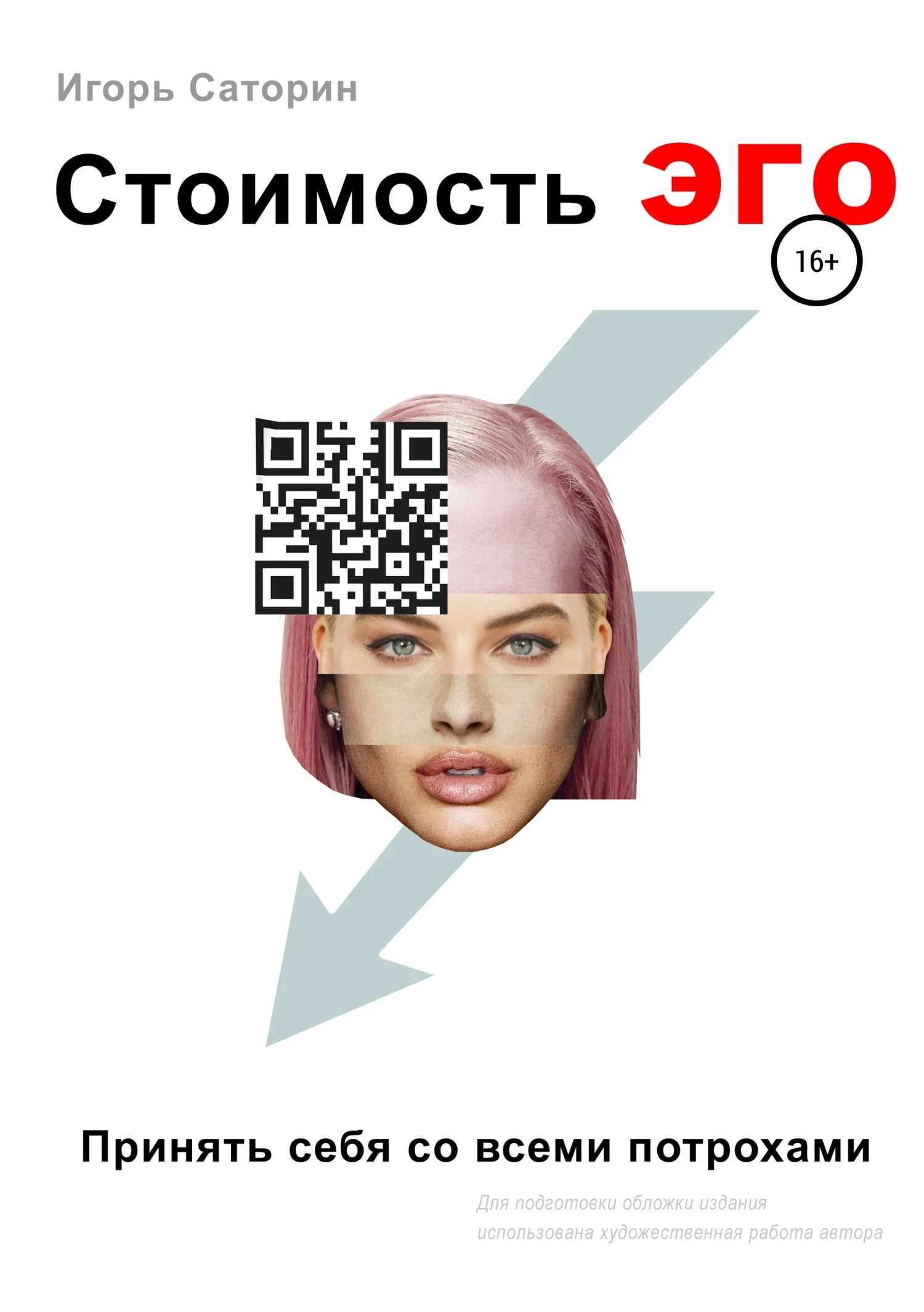 Обложка Стоимость ЭГО. Принять себя со всеми потрохами