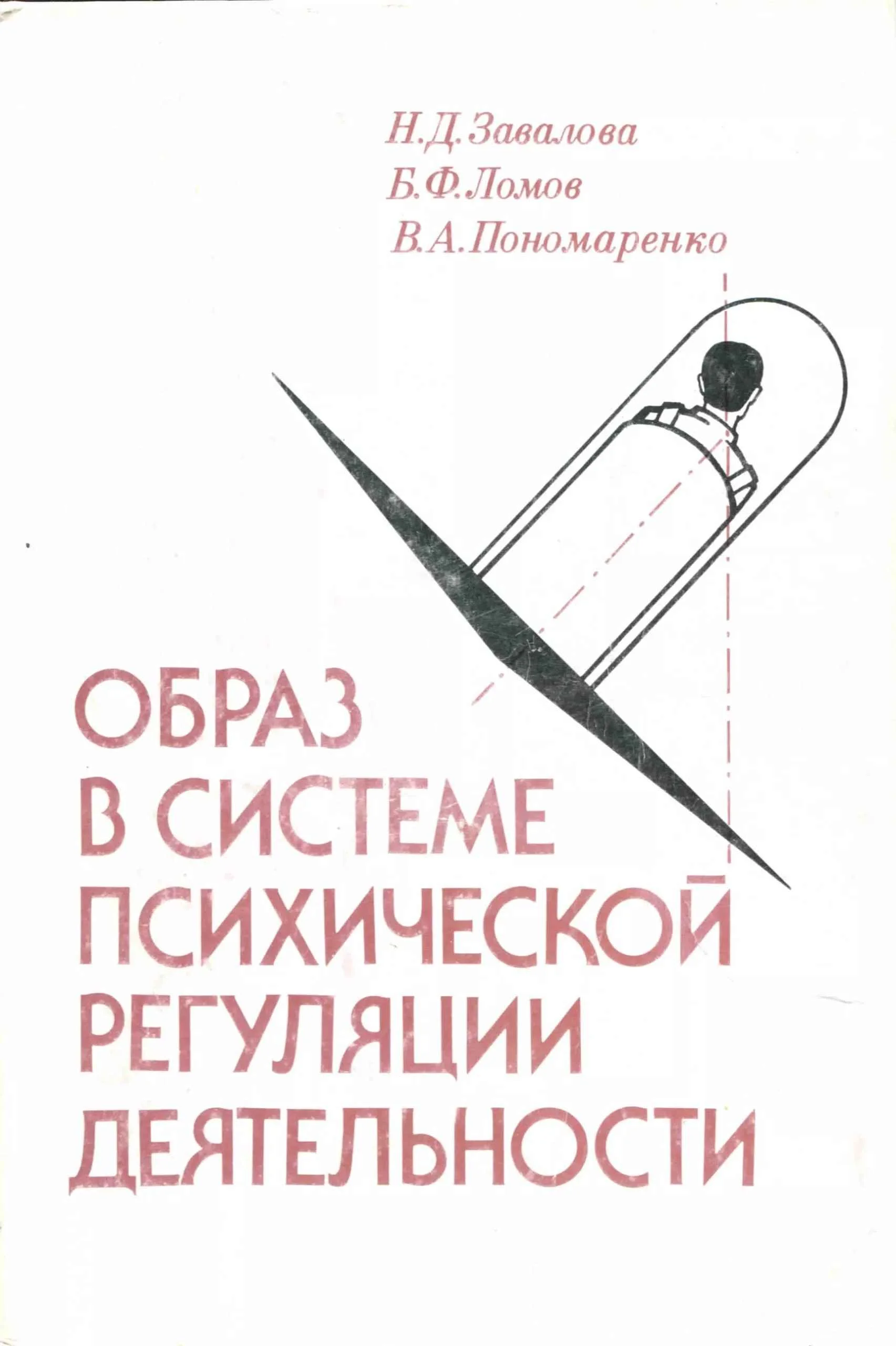 Обложка Образ в системе психической регуляции деятельности