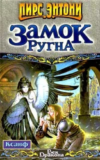 Обложка Замок Ругна
