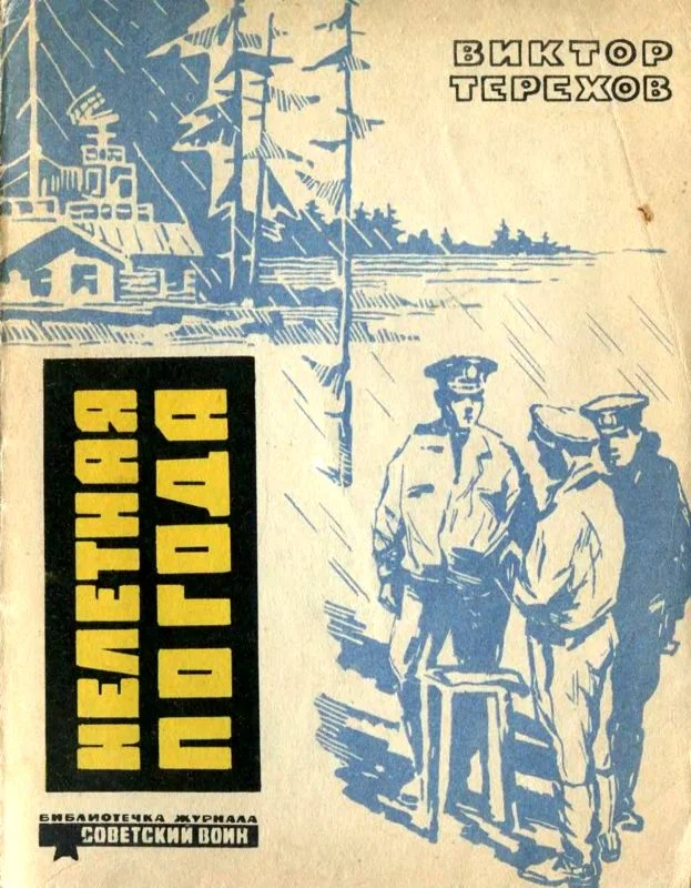 Обложка Нелетная погода