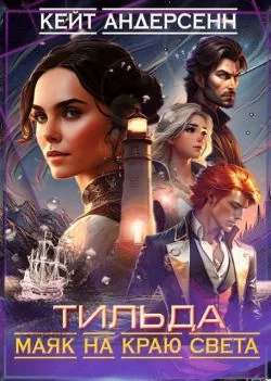 Обложка Тильда. Маяк на краю света