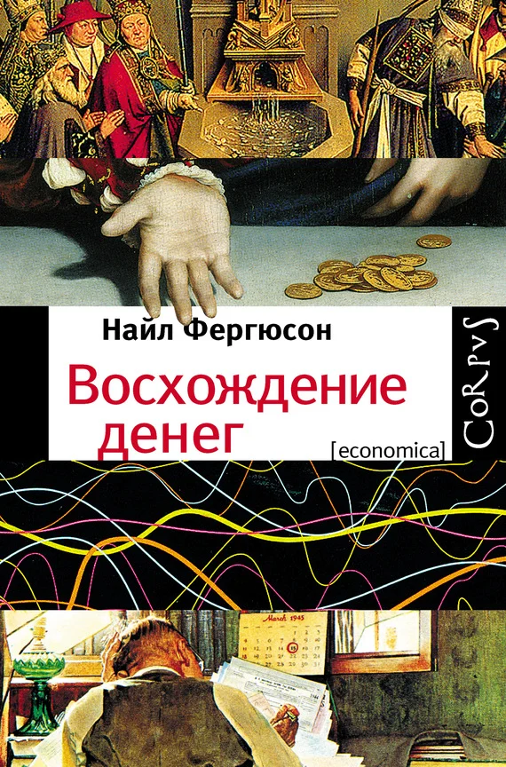Обложка Восхождение денег