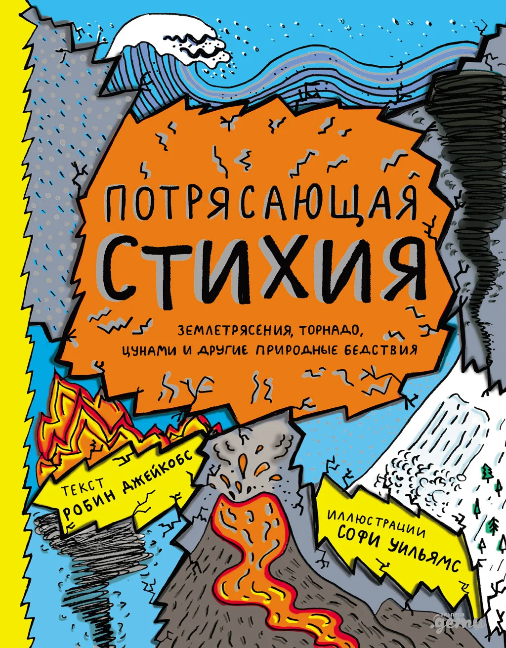 Обложка Потрясающая стихия: землетрясения, торнадо, цунами и другие природные бедствия