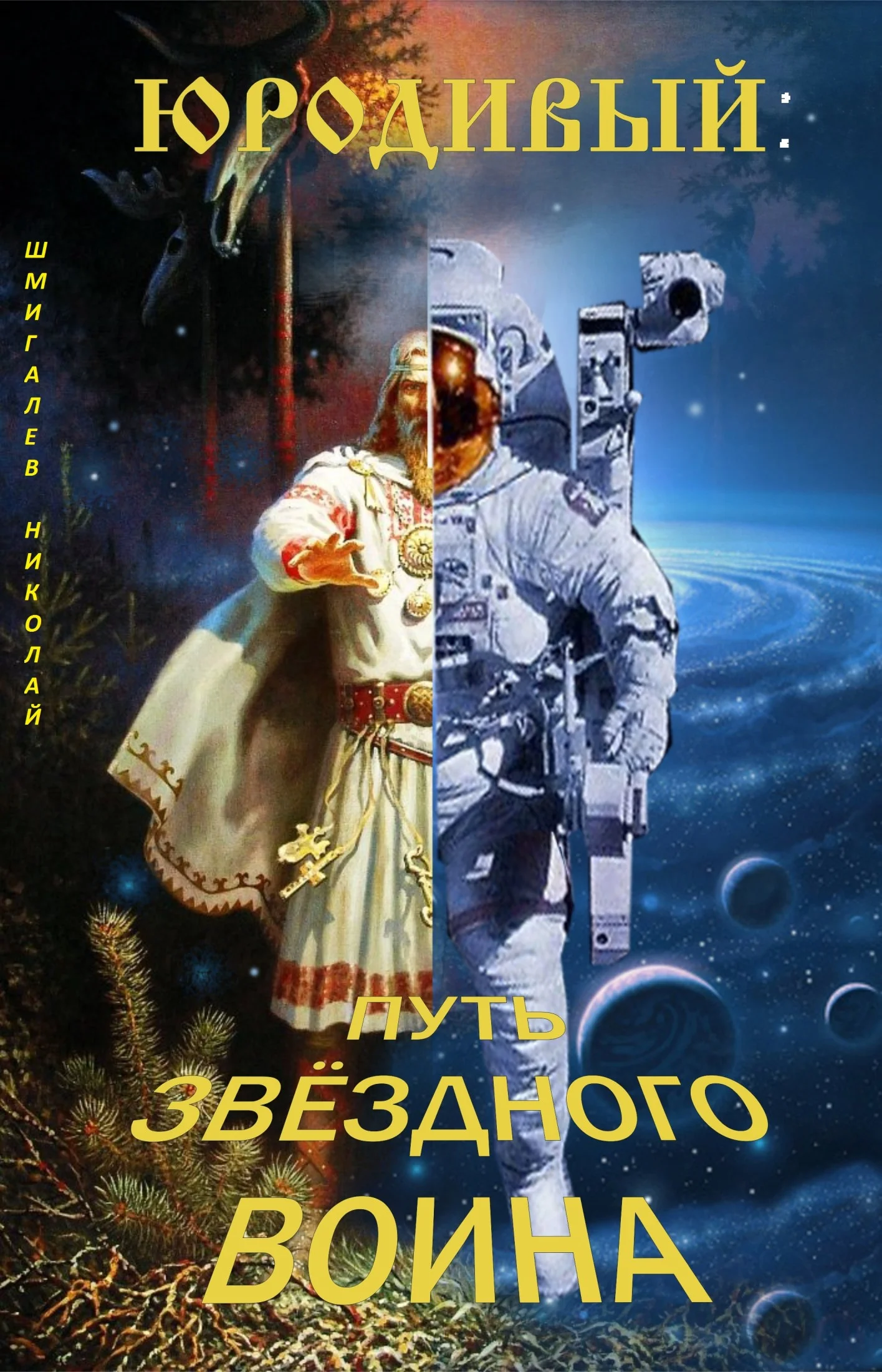 Обложка Юродивый: путь звездного воина