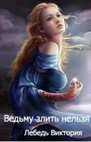 Обложка Ведьму злить нельзя