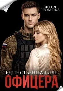 Обложка Единственная для офицера