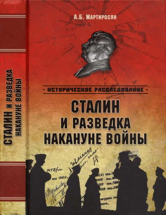 Обложка Сталин и разведка накануне войны