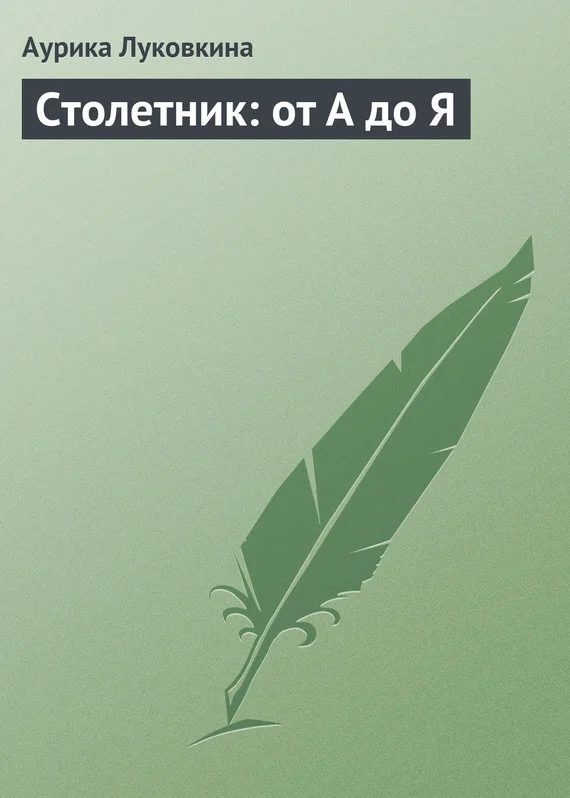 Обложка Столетник: от А до Я