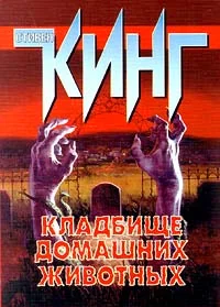 Обложка Кладбище домашних животных