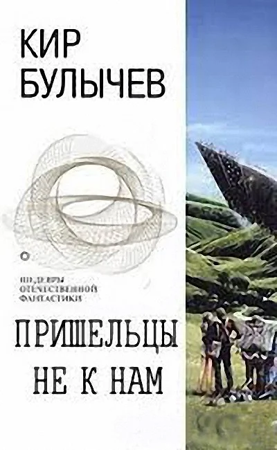 Обложка Пришельцы не к нам