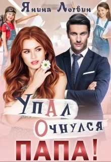 Обложка Упал. Очнулся. Папа!