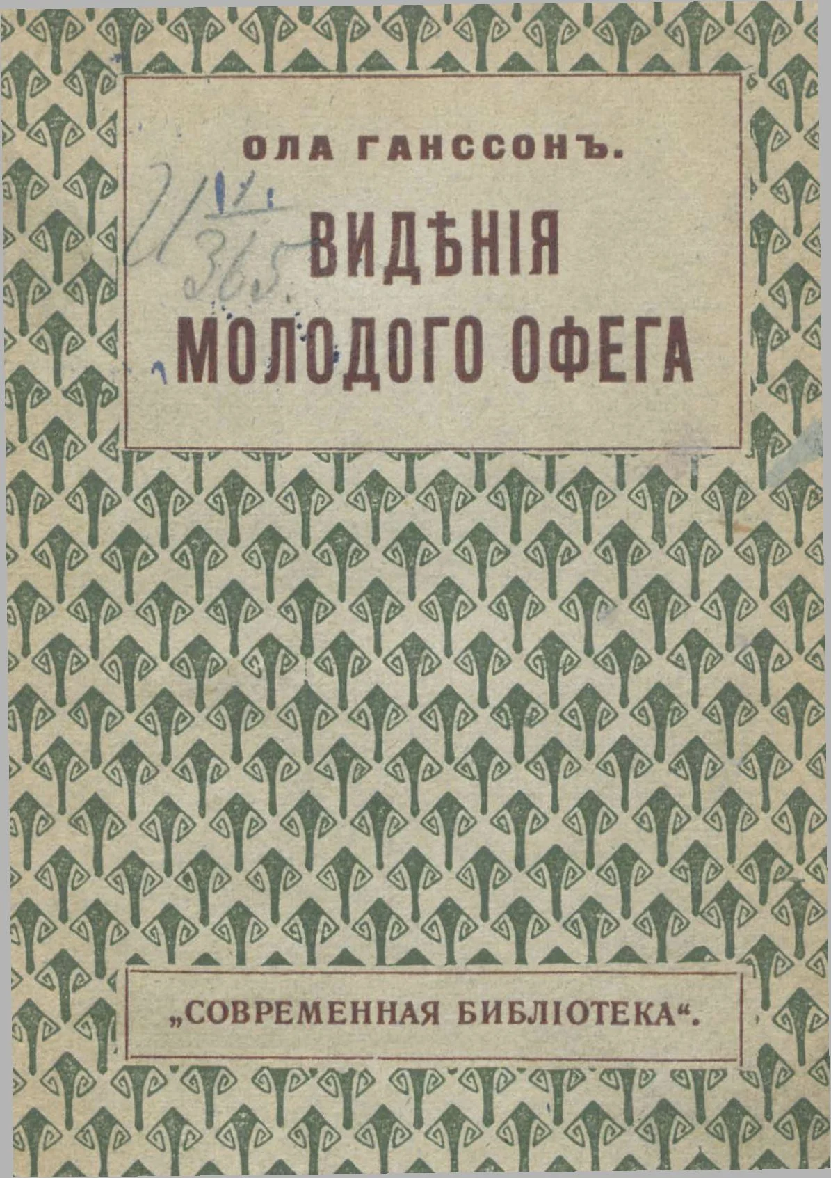 Обложка Видения молодого Офега