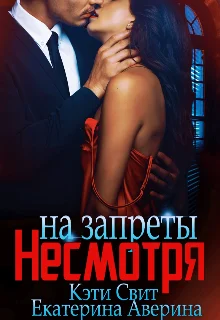 Обложка Несмотря на запреты