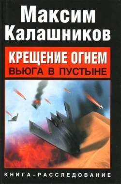 Обложка Крещение огнем. Вьюга в пустыне