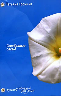 Обложка Серебряные слезы