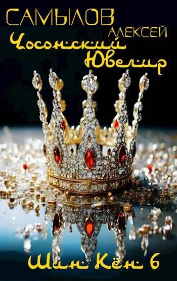 Обложка Чосонский Ювелир
