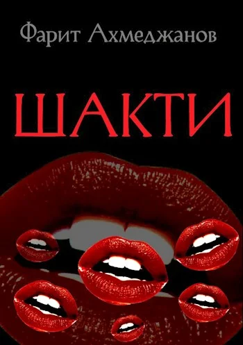 Обложка Шакти