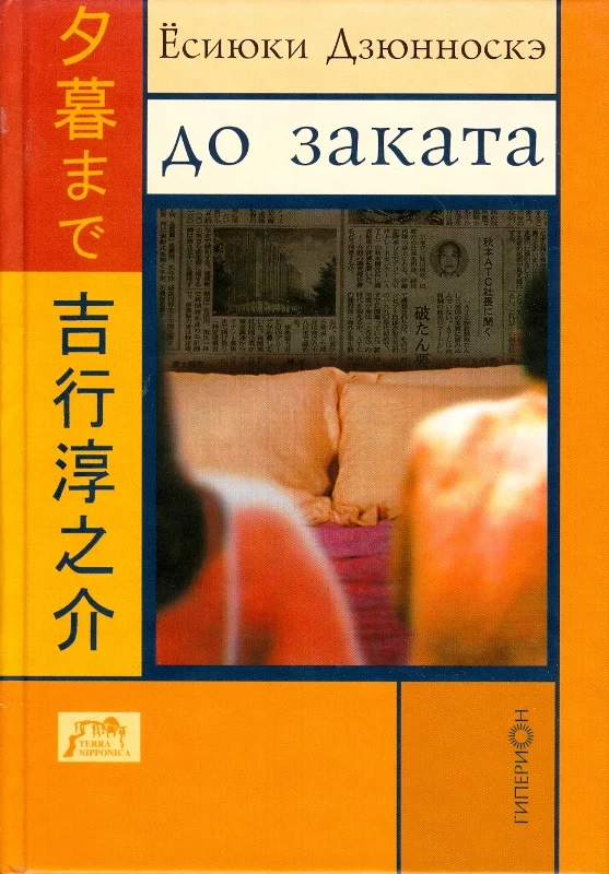 Обложка До заката