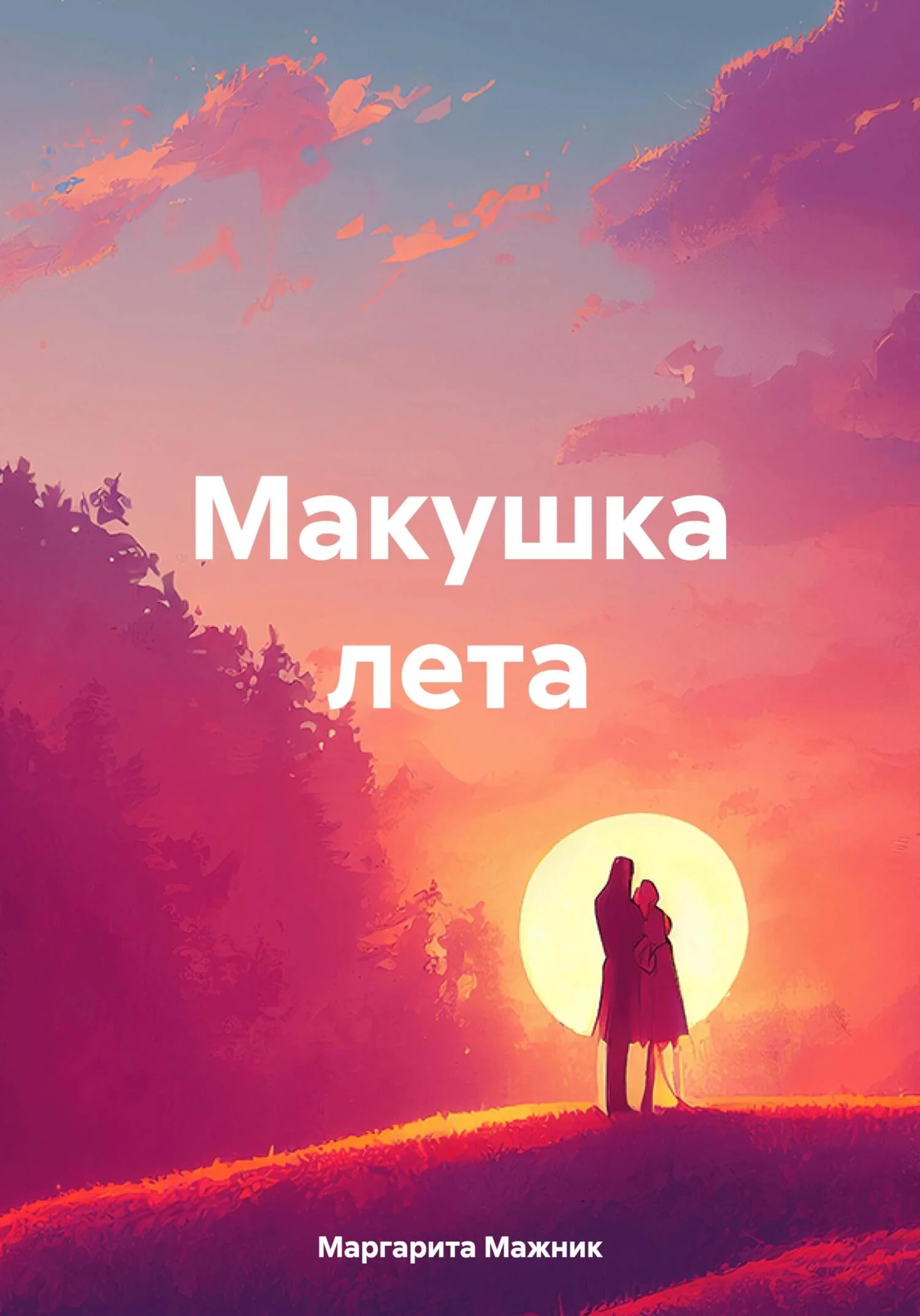 Обложка Макушка лета