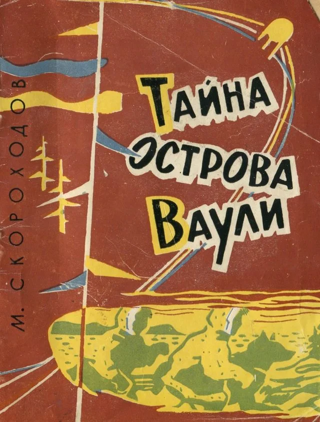 Обложка Тайна острова Ваули