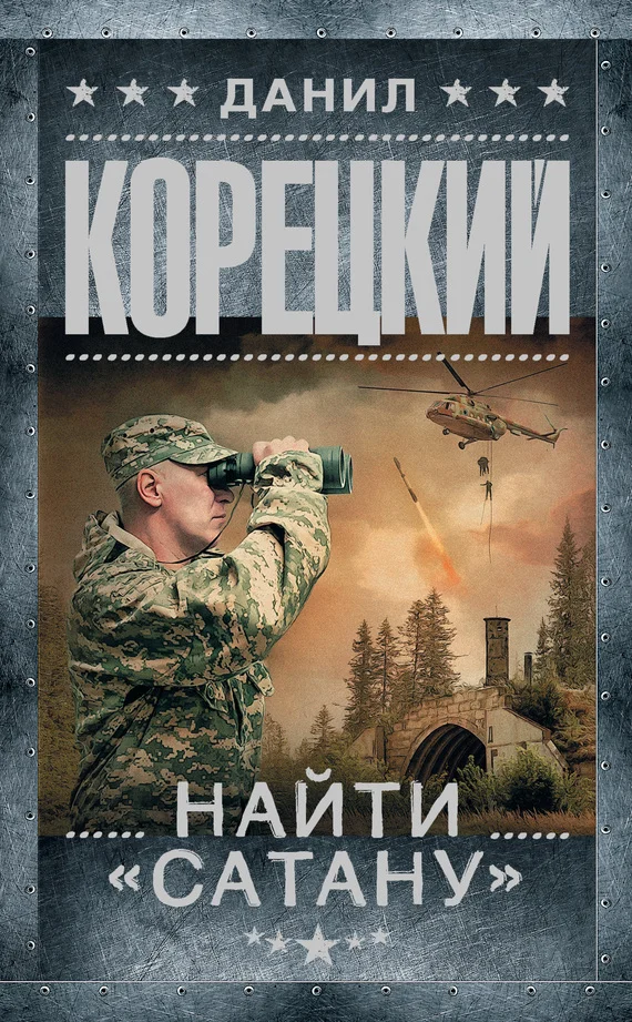 Обложка Найти «Сатану»