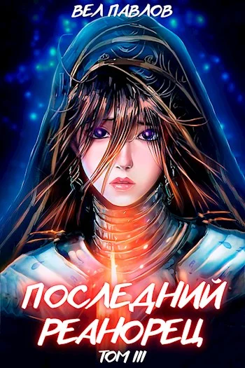 Обложка Последний реанорец. Том III