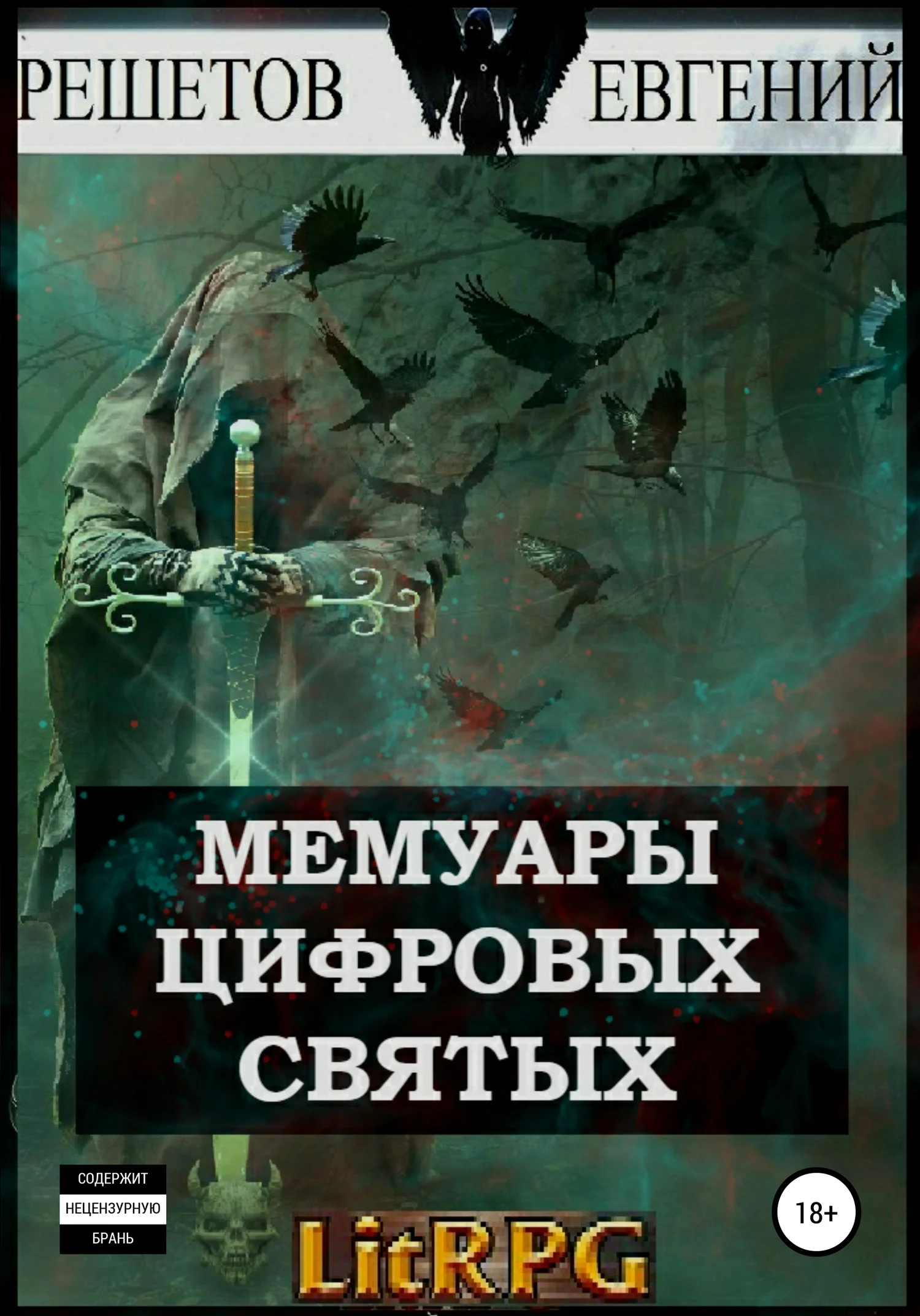Обложка Мемуары цифровых святых