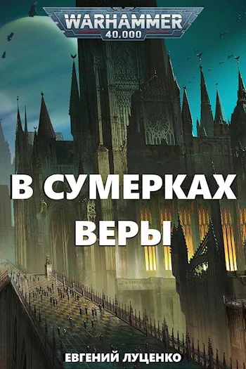 Обложка В сумерках веры