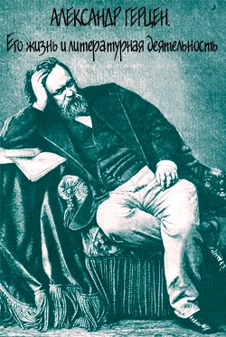 Обложка Александр Герцен. Его жизнь и литературная деятельность