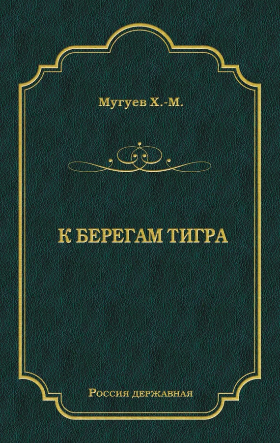 Обложка К берегам Тигра