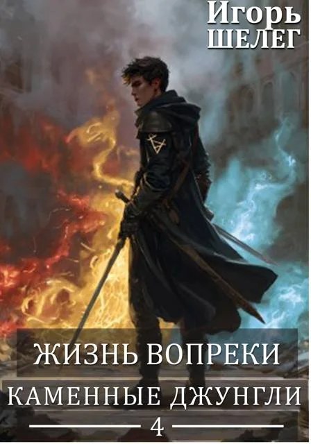Обложка Каменные джунгли