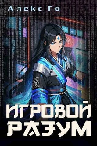 Обложка Игровой разум