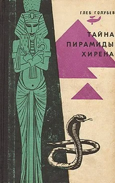 Обложка Тайна пирамиды Хирена