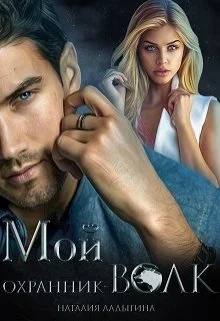 Обложка Мой охранник —  волк