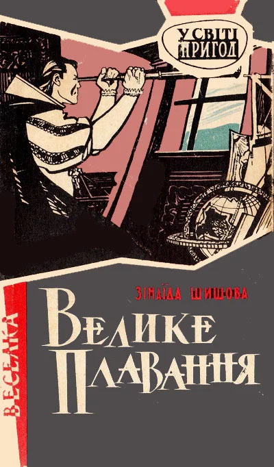 Обложка Велике плавання